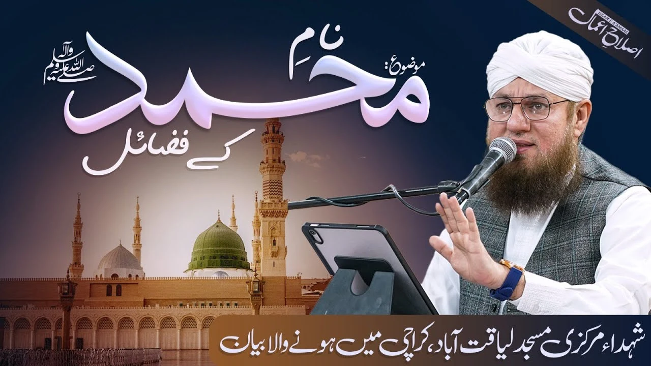 Naam e Muhammad Ky Fazail | Islah e Aamaal | Abdul Habib Attari